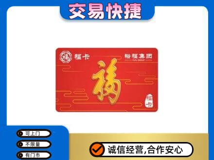 黑河市购物卡回收裕福集团卡.jpg