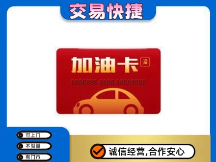 黑河市购物卡回收加油卡2.jpg
