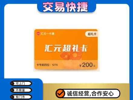 黑河市购物卡回收汇元卡.jpg